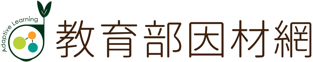 教育部因材網