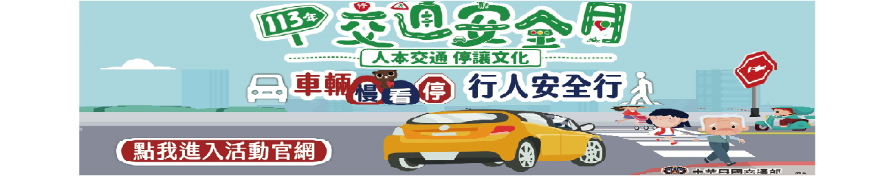 113年交通安全宣導