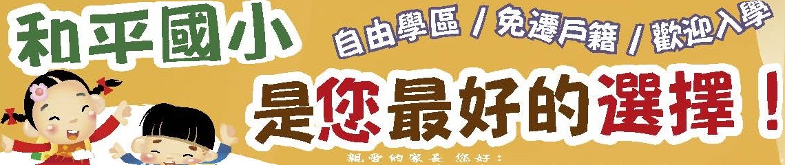 基隆市和平國小112學年度校長及教師公開授課實施計畫