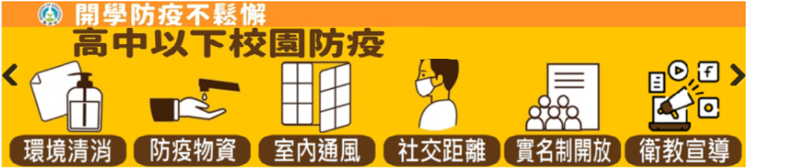 行政院防疫宣導