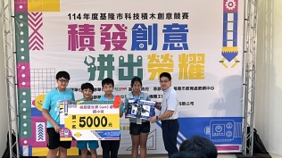 基隆市科技積木創意競賽「積發創意．拚出榮耀」(20250524):114年度基隆市科技積木創意競賽14